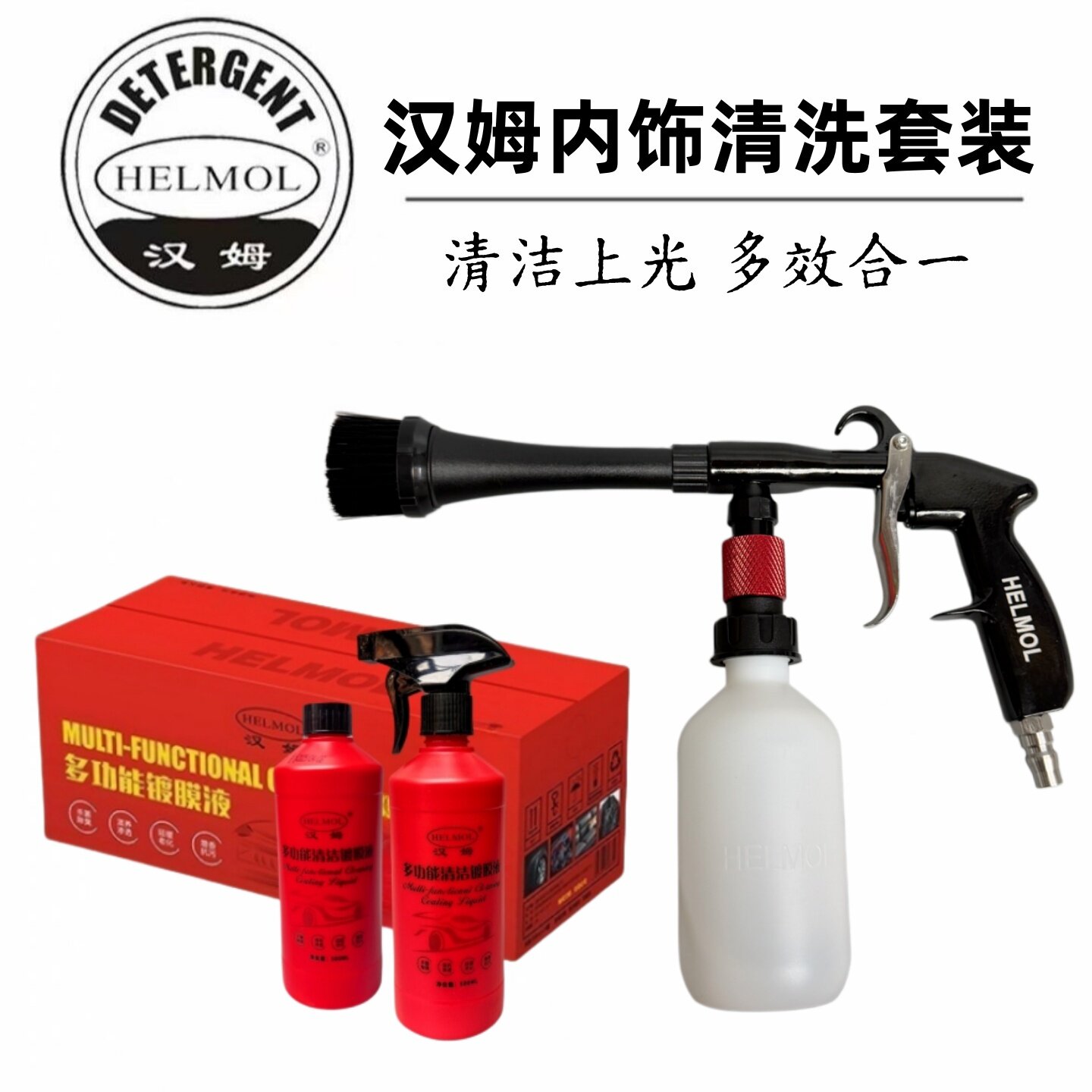 HELMOL汉姆龙卷风内饰清洗枪镀膜剂真皮座椅清洁套装多功能镀膜枪