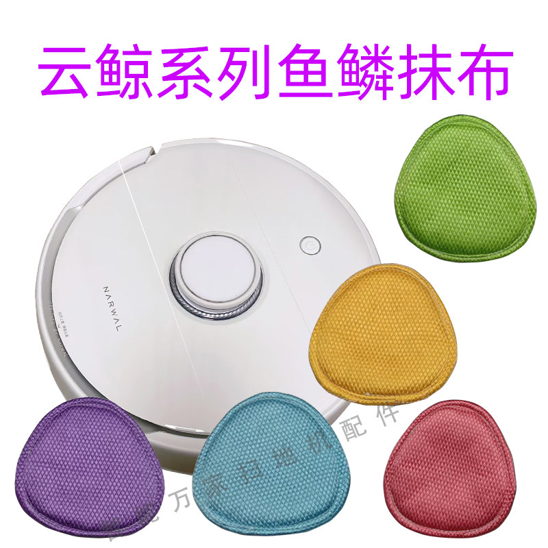 适配云鲸J3J4J5/J5Max 逍遥001 小白鲸R10拖布鱼鳞拖布无水印,生活电器,扫地机配件/耗材,淘宝优惠券,粉丝福利购,淘宝优惠卷
