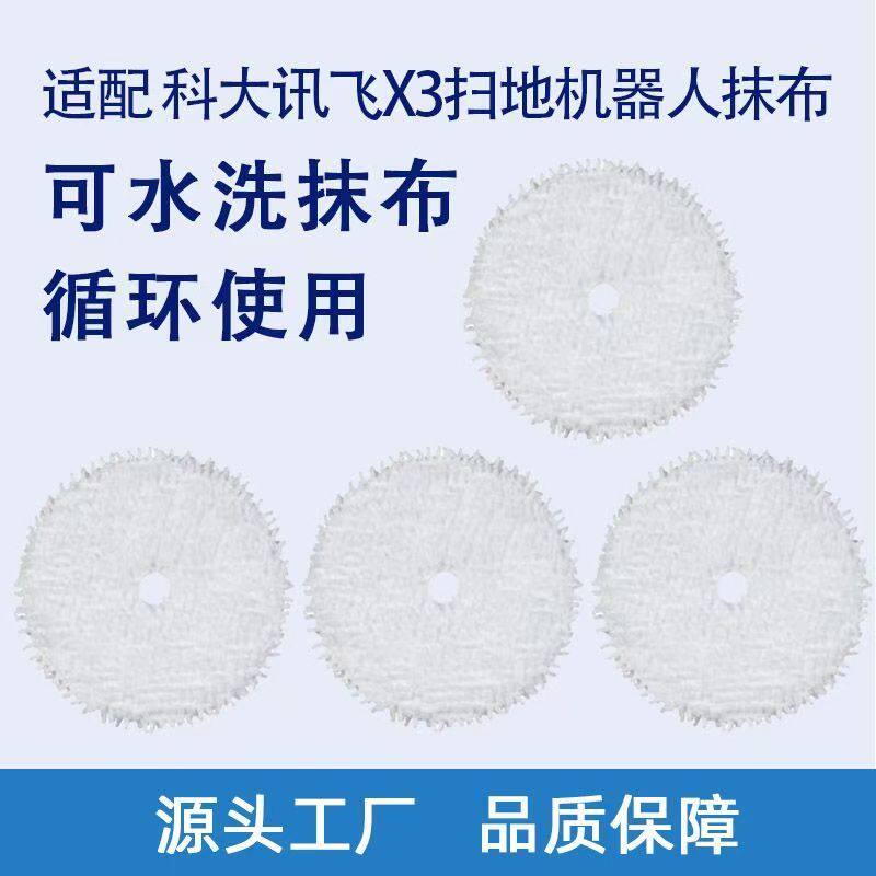 适配科大讯飞扫地机器人X3 系列专用清洁布配件清洁拖布抹布耗材