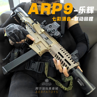 乐辉ARP9电动玩具枪软弹枪儿童男孩冲锋突击步枪模型成人吃鸡装备