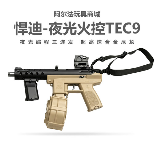 悍迪TEC9夜光火控电动连发青少年冲锋玩具枪三角洲wargame发射器