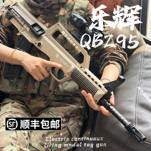乐辉QBZ95超大号玩具枪模型电动连发步枪模型狙击枪男孩生日礼物