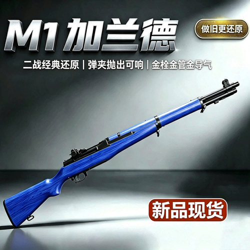 瀚之泰M1加兰德步枪八大粒二战手拉抛壳狙击软弹成人玩具收藏模型