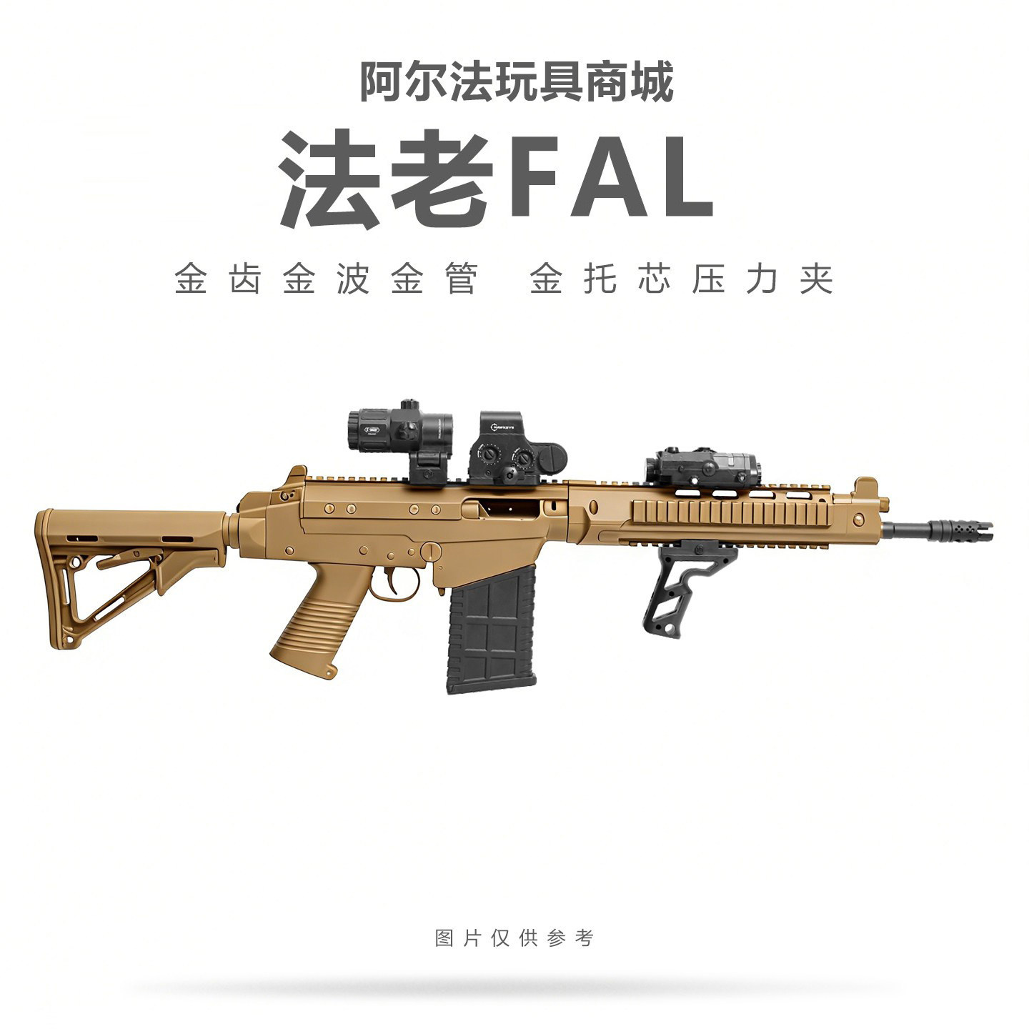 法老FAL-SA58暗区突围电动连发金齿金波联动成人男孩模型