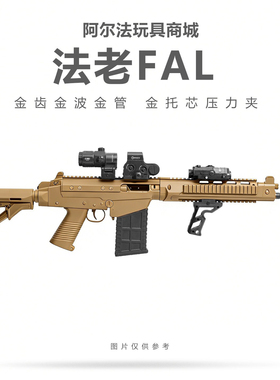 法老FAL-SA58暗区突围电动连发金齿金波联动成人男孩模型