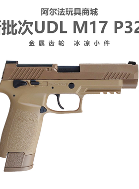 新批次有稻理udl p320 m17电手尼龙金齿电动成人电手模型玩具枪