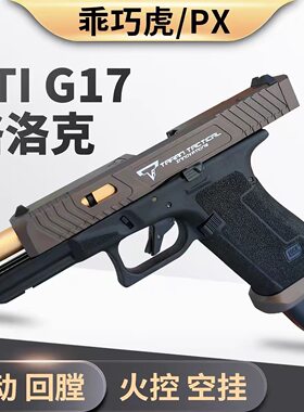 乖巧虎TTI G17 g34格洛克电手glock电动回膛儿童男孩玩具枪发射器