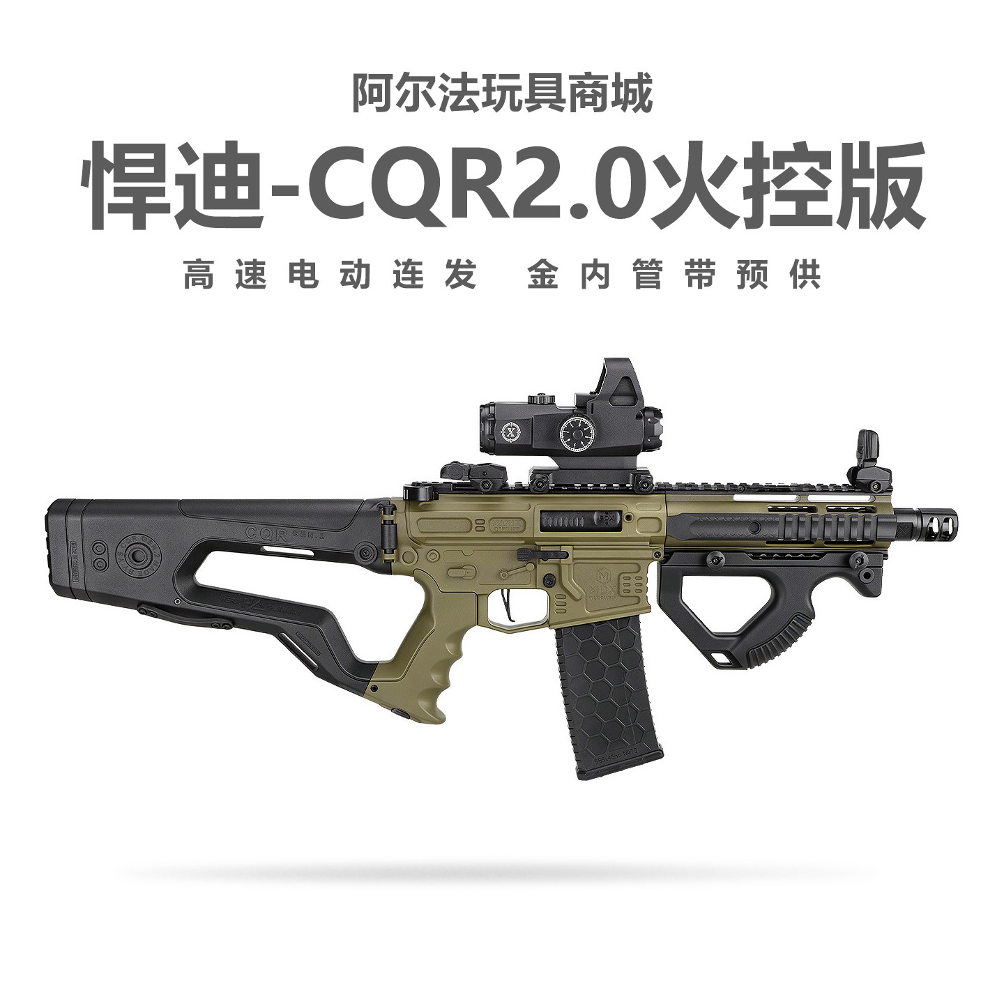 悍迪CQR2.0火控版电动回膛空挂青少年冲锋玩具枪三角洲行动发射器