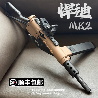 悍迪尼龙版司登MK2电动高速连发儿童玩具枪吃鸡玩具模型枪