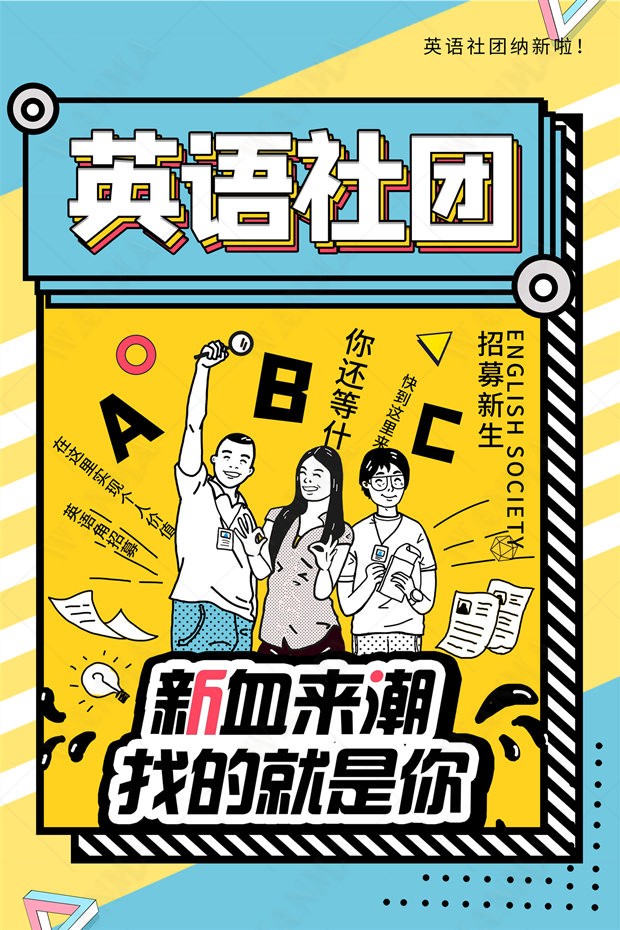 卡通手绘波普拼接图英语社团招募学生会新潮h5海报psd设计素材