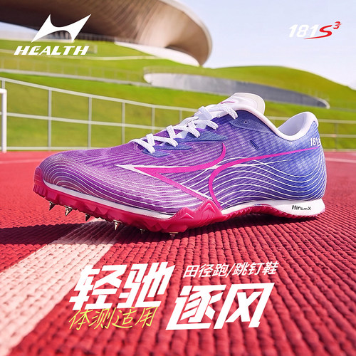 海尔斯181S3钉鞋2026新款男女学生中考田径比赛体考专业钉子鞋