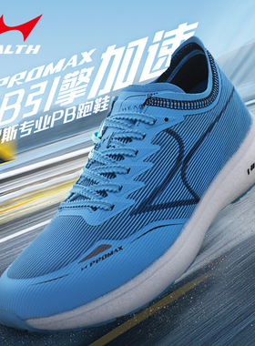 海尔斯PROMAX 5019S马拉松跑鞋能量传输蓄能跑步鞋PB跑鞋