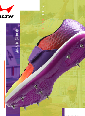 海尔斯三级跳远鞋1633专业跳高钉鞋1608男女学生田径比赛训练鞋