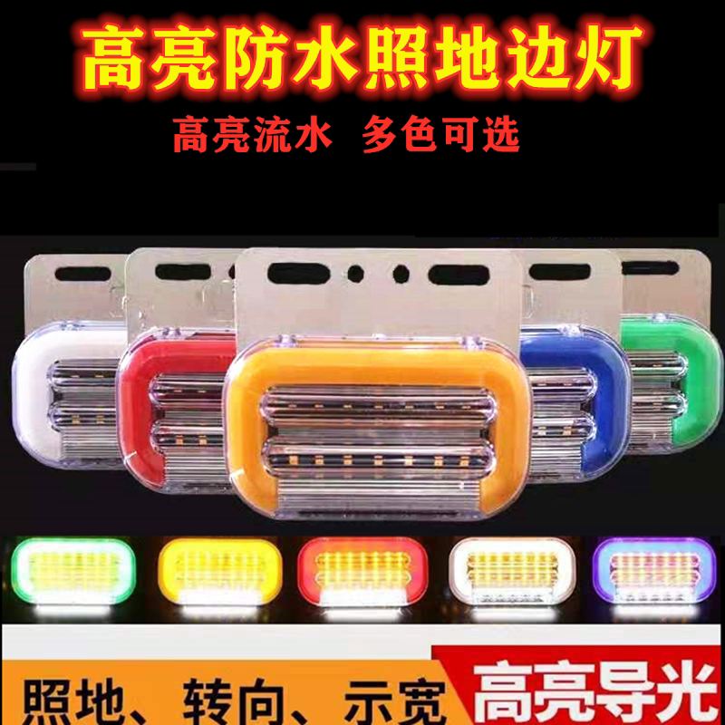 흐르는 물 스티어링 트럭 LED 사이드 라이트 자동차 사이드 라이트 24V 허리 라이트 방수 슈퍼 밝은 지상 타이어 라이트 트레일러 반전