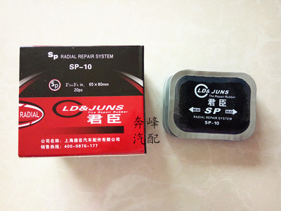 君臣子午线轮胎补片方形补胎胶片真空胎冷补胶片补胎工具SP—10
