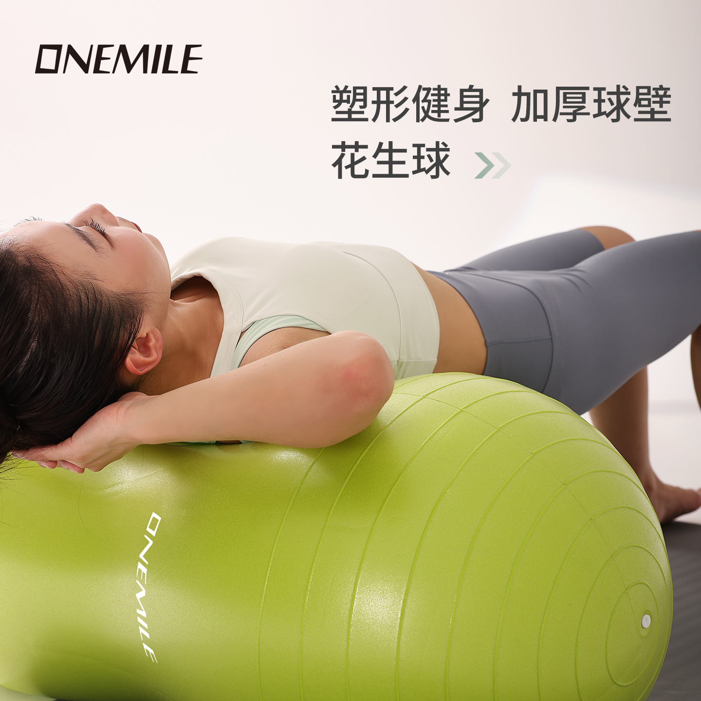 ONEMILE花生瑜伽球胶囊球加厚