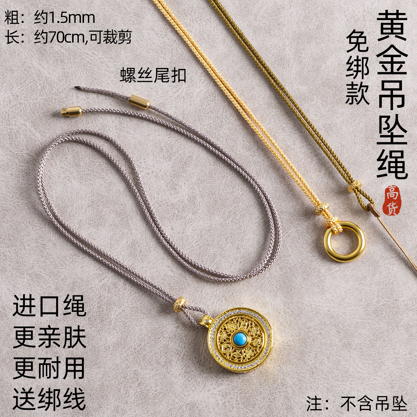 1.5mm黄金八宝罗盘佛牌吊坠挂绳