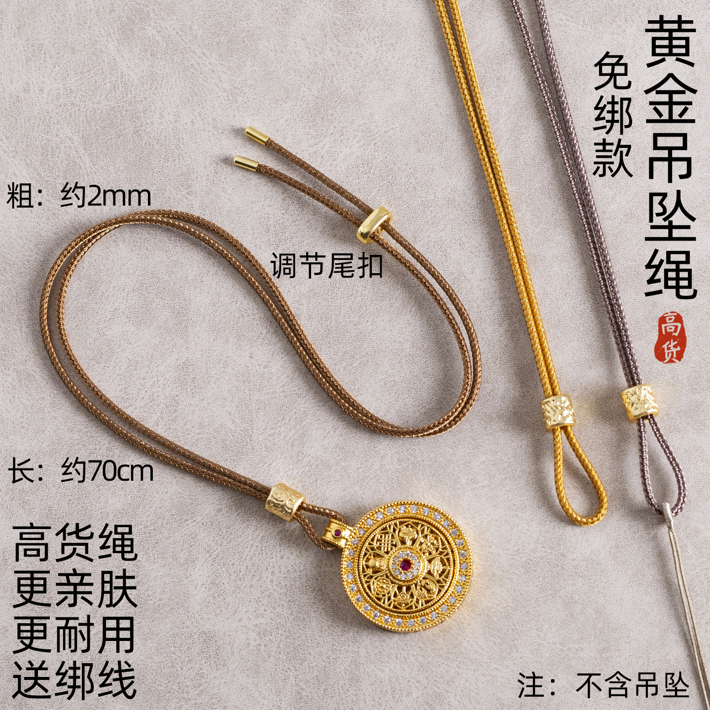 免绑款2.0mm粗吊坠黄金调节挂绳