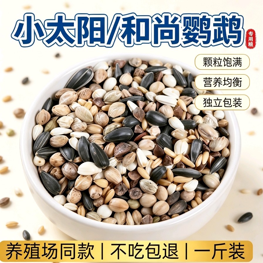 小太阳鹦鹉和尚营养混合粮