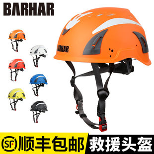 BARHAR岜哈 救援安全头盔 消防安全救援头部保护绳索探洞溪降攀岩