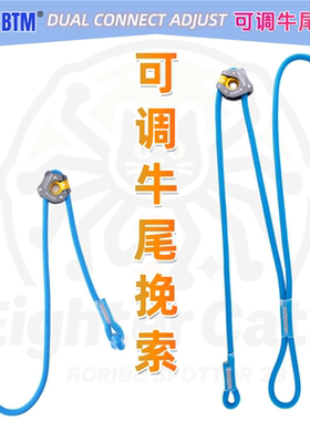 BTM八腿猫高空作业单头双头可调节牛尾绳挽索空调安装动力绳