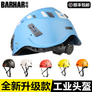 BARHAR岜哈探洞工业防护头盔高空作业救援溪降速降攀岩安全帽
