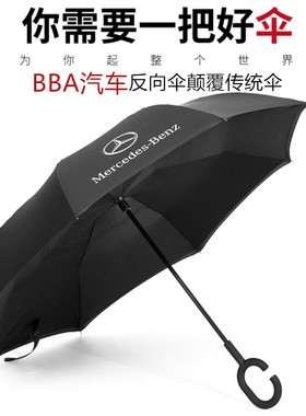 BBA汽车专用反向伞车用雨伞双层免持式奔驰宝马雨伞双层反骨伞C型