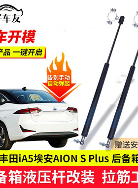 适配广汽丰田iA5埃安AION S Plus改装后备箱液压杆尾箱门自动弹起
