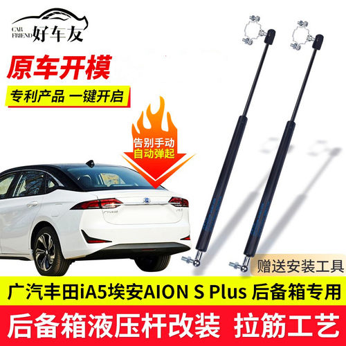 广汽埃安SPlus后备箱液压杆改装