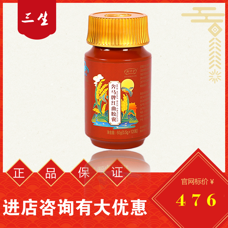 三生御坊堂奔马牌红曲胶囊120粒正品包邮25年4月出厂