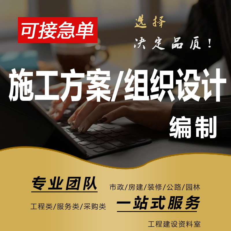 施工组织设计、专项施工方案、专家论证施工方案、投标施组等编制