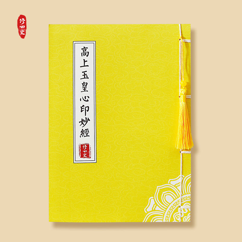 高上玉皇心印妙抄写本硬笔字帖抄写钢笔临摹抄经本书简体小楷练字