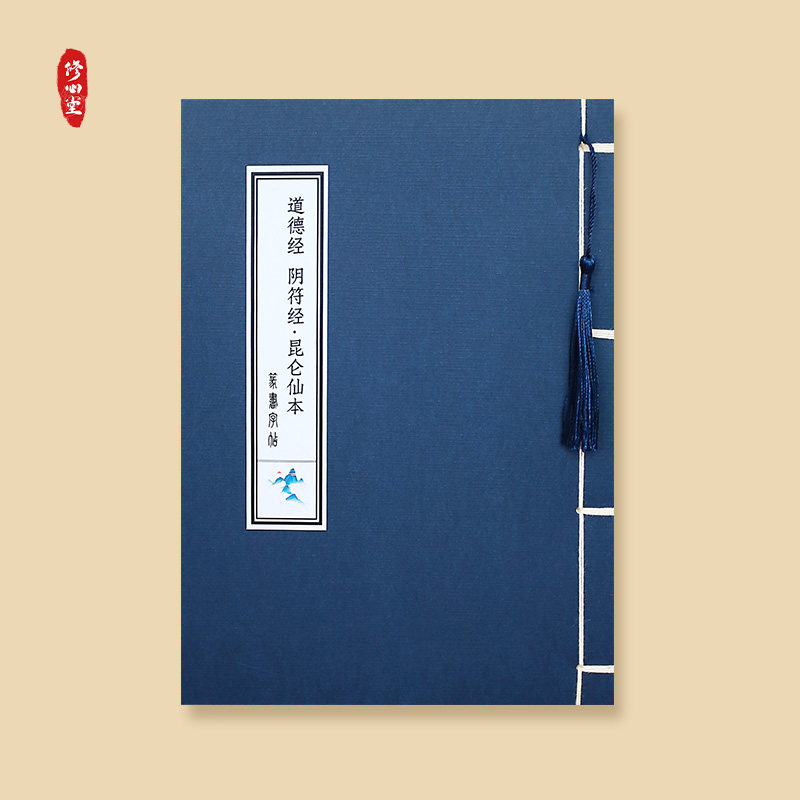 道家道德经阴符经昆仑仙本篆体篆书硬笔临摹成人描红诵读本练字贴