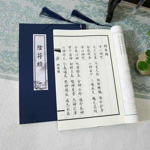 【黄帝阴符经诵读版】道家字帖正版手抄原文硬笔书法临摹成人诵读