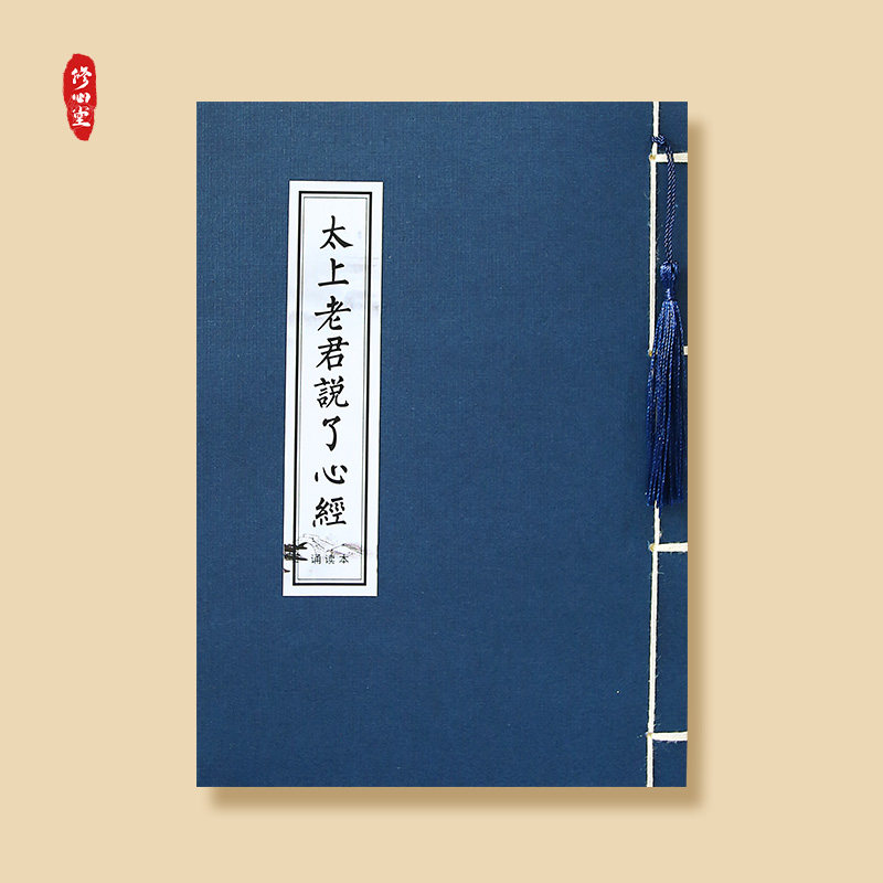 太上老君说了心临摹字帖原文抄写读本钢笔硬笔秀丽笔书法诵读本