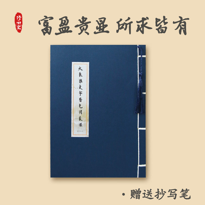 【求财富贵大乘离】生意仕途事业满愿108手抄抄写本字帖硬笔描红