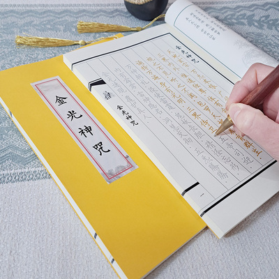 金光神咒抄写本道家全套临摹秀丽硬笔钢笔成人书法描红简体练字帖