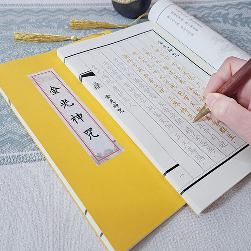 金光神咒抄写本道家全套临摹秀丽硬笔钢笔成人书法描红简体练字帖