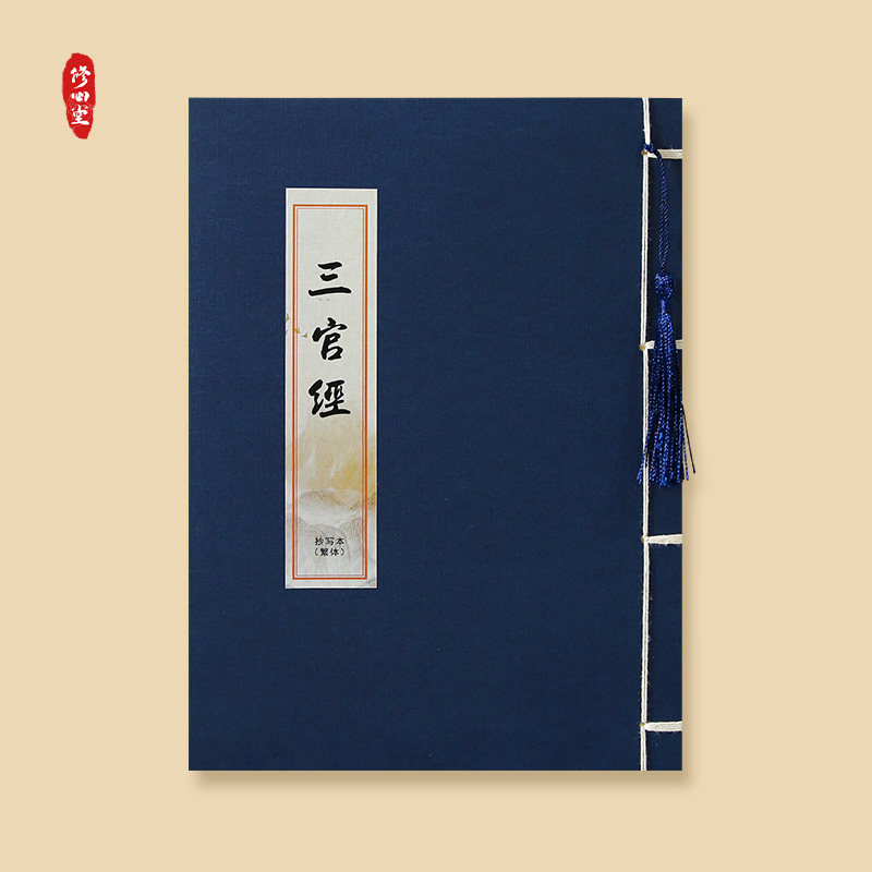 【鬼祟永灭】三官经老子道德经繁体抄写本硬笔抄经本临摹描红字帖