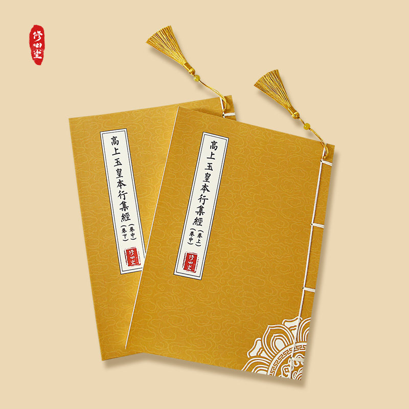 抄经本玉皇经高上玉皇本行集经线装手抄本临摹硬笔楷书繁体练字帖