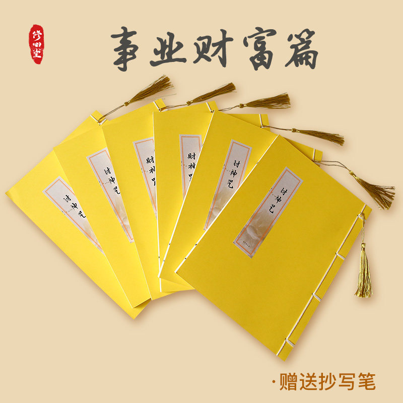 【想赚事业仕途顺利】手抄财神满愿财宝抄写本套装硬笔描红练字