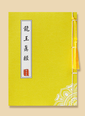 《太上元始天尊说大雨龙王经》招财利官贵线装硬笔临摹描红抄写本