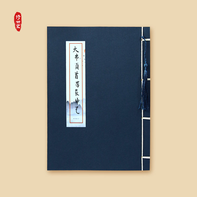 【楞严镇宅】手抄楞严平安抄写本临摹描红练字本硬笔圆珠钢笔练字
