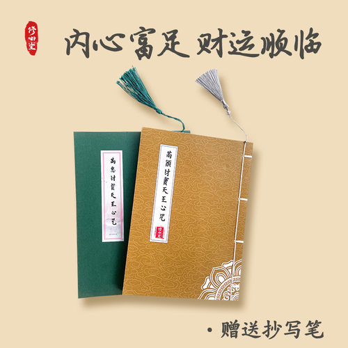 【消除魔障发财富】满愿财宝天王心手抄写本临摹硬笔描红本练字帖