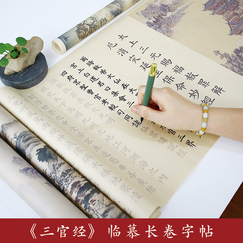 道家三官经太上老君常说清静经金光神咒长卷毛笔宣纸描红临摹练字 - 实物图