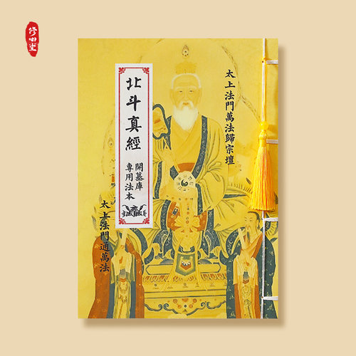 北斗真经（开墓库）太上玄灵北斗本命延生抄写经书临摹练字诵读本
