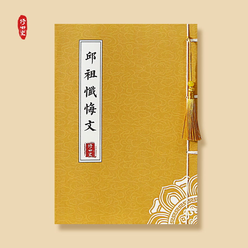 手抄邱祖忏悔文道家经典临摹诵读字帖成人修心描红硬笔钢笔练字本