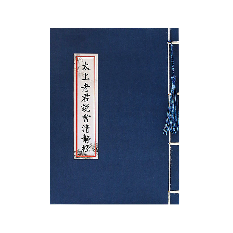 太上老君常说清静经道德经太上感应篇临摹字帖钢笔硬笔秀丽笔练字