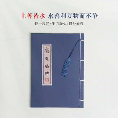 道德经临摹字帖抄写 道家经文抄经本成人练字硬笔楷书线装本字帖