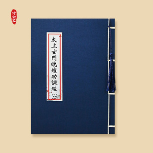 太上玄门早晚坛功课经繁体抄写日诵经书临摹硬笔手抄本成人练字帖